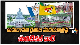 అమరావతి రైతుల పాదయాత్రపై పొలిటికల్ వార్ | Politics On Amaravati Farmers Padayatra | 10TV