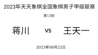 ́́́2023年天天象棋全国象棋男子甲级联赛 | 第13轮 | 蒋川vs王天一