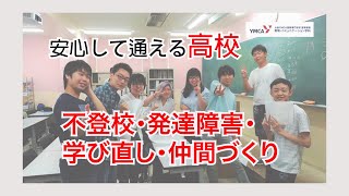 安心して通える高校：不登校・発達障害・学び直し・仲間づくり（大阪ＹＭＣＡ国際専門学校）