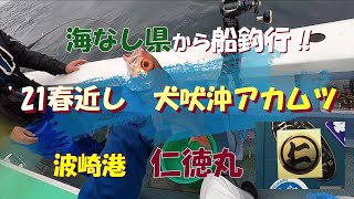 海なし県から船釣行‼ 21春近し アカムツ 仁徳丸