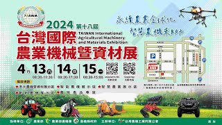 2024第十八屆台灣國際農業機械暨資材展－嘉義