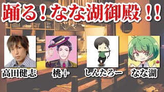 踊る！なな湖御殿‼【なな湖、しんたろー、桃＋、高田健志】