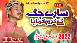 New Rabi Ul Awal Naat 2022 | Sary Jag Te Karam Kamaya | Ali Hassan | SQP Islamic