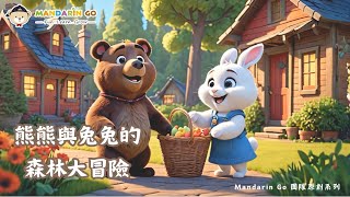 熊熊與兔兔的森林冒險 Bear and Rabbit's Forest Adventure 🌲