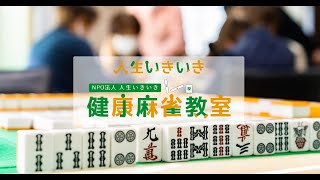 人生いきいき健康麻雀教室プロモーションビデオ