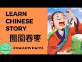 461 Learn Chinese Through Story 囫囵吞枣 Hulun Tunzao Swallow the Dates