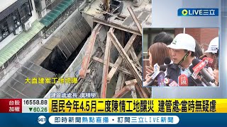 #三立最新 大直建案工地垮.民宅傾斜！居民今年4.5月曾\