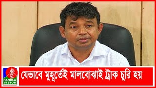 যেভাবে মুহূর্তেই মালবোঝাই ট্রাক চুরি হয় | Banglavision News