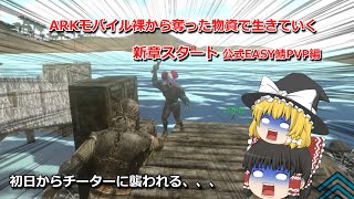 arkモバイルpvp 裸から奪った物資で生活していくPVP編チート使いに襲われる【ゆっくり実況】【arkmobile】