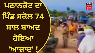 Pathankot News : ਪਠਾਨਕੋਟ ਦਾ ਪਿੰਡ ਸਕੋਲ 74 ਸਾਲ ਬਾਅਦ ਹੋਇਆ 'ਆਜ਼ਾਦ' | News18 Punjab