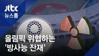 도쿄올림픽 위협하는 '방사능 잔재'…야구장 주변은 '기준치 2배'