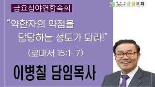 2022년 4월 1일(금) 갈월교회 금요심야연합속회 /  \