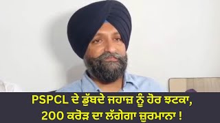 LIVE: PSPCL ਦੇ ਡੁੱਬਦੇ ਜਹਾਜ਼ ਨੂੰ ਹੋਰ ਝਟਕਾ, 200 ਕਰੋੜ ਦਾ ਲੱਗੇਗਾ ਜ਼ੁਰਮਾਨਾ !