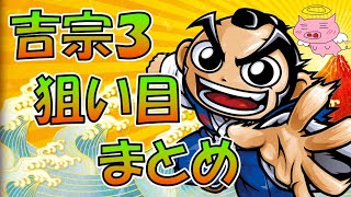 【吉宗３】狙い目まとめ【完全版】天井狙い、モード狙い、ポイント狙い