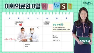 [EUMC NEWS] 이화여자대학교의료원 8월의 소식