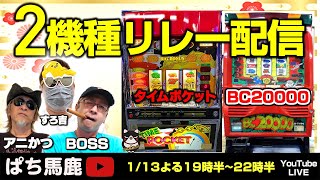 【懐かしの4号機】『タイムポケット＆BC20000』すろ吉＆アニかつ＆BOSSレトロ実機生配信 [スロット][パチスロ]