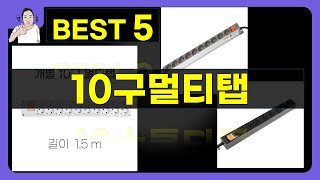 10구멀티탭 대박난 제품 BEST 5 | 쇼핑기술의 10구멀티탭 가성비 추천템