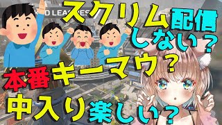 【APEX/切り抜き】世界大会スクリムは配信しない？ムーブ変更どう？キーマウ移行？ファンの質問に答える床ペロデター【yukaPEROdator/FCdestroy】