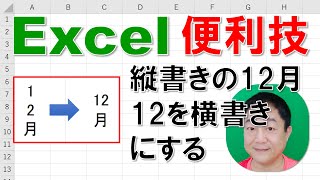 【Excel便利技 徹底解説】縦書きの12月の12を横書きにする方法