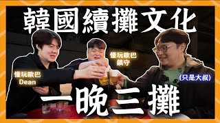 韓國續攤文化不回家？懂玩歐巴帶我一晚喝三攤 | 胃公子 | 胃酸人生活