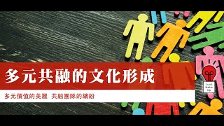 就是微課【多元共融的文化形成】第二集