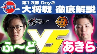 【SFL解説】コマンド入力速度がエグすぎてドン引き。ふ～どVSあきら戦を解説してみた【スト5・カワノ】