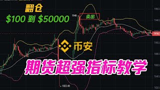 比特币/K线技术干货讲解——指标之王MACD的真正用法（1）