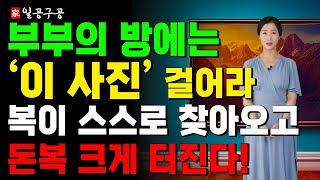 부부의 방에는 '이 사진'을 꼭 걸어라 복이 스스로 찾아오고 돈복 크게 터진다! | 이교수의 생활 풍수