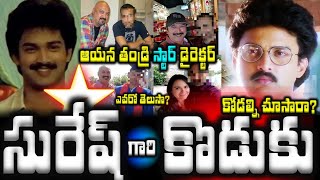 సురేష్ గారి కొడుకు,కోడల్ని చూసారా? ఆయన తండ్రి స్టార్ డైరెక్టర్ ఎవరో తెలుసా?| Actor Suresh Family|