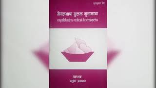 नेपालभाषा मुक्तक कुचाकाचा (मुक्तक सङ्ग्रह) || Prime FM 104.5 MHz Broadcast ||