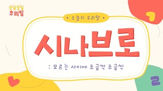 도담도담 우리말 | 아름다운 순우리말 | 시나브로 | 교육방송 | 플레이런