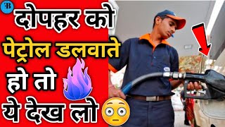 दोपहर को petrol डलवाते हो तो ये जान लो | #shorts #youtubeshorts