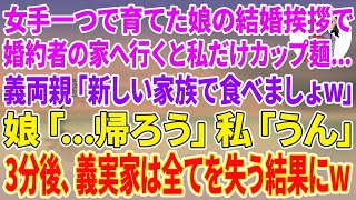 【スカッとする話】女手一つで育てた娘の結婚挨拶で婚約者の実家へ行くと私だけカップ麺…義両親「新しい家族の皆で食べましょw」娘「…帰ろう」私「うん」3分後、義家族は全てを失う結果にw