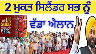 2 ਮੁਫ਼ਤ ਸਿਲੰਡਰ ਸਭ ਨੂੰ ਮਿਲਣਗੇ | free gas cylinder of pm modi | free cylinder scheme | lpg gas| hp gas