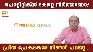 പൊളിറ്റിക്സ് കേരള നിർത്തണോ? | പ്രിയ പ്രേക്ഷകരേ നിങ്ങൾ പറയൂ..