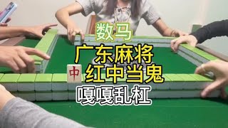 广东麻将 : 都是杠精是吧！？#广东麻将 #麻将姐姐  #红中麻将