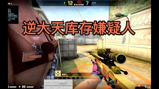 【CSGO监管】十万库存龙狙嫌疑人高分局爆杀40人 是外挂吗？