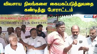 விவசாய நிலங்களை கையகப்படுத்துவதை கண்டித்து போராட்டம் | NEWS 7 TAMIL