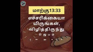 அனுதின அப்பம் , 5th October  2022, Wednesday மாற்கு13:33