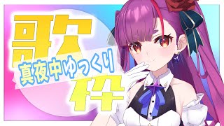 《 ゆっくり真夜中歌枠 / MIDNIGHT KARAOKE 》ねむねむみ《 焔魔るり/ライブユニオン 》