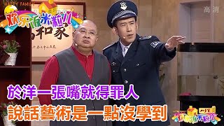 小品《釋放》於洋一張嘴就得罪人，說話藝術是一點沒學到，笑翻