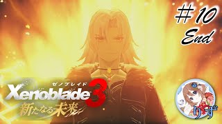 【ゼノブレイド3 新たな未来】#10/未来へ…End【Xenoblade3】【ネタバレあり】【女性実況動画】