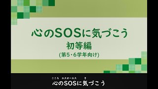 心のSOSに気づこう（初等編）（第５・６学年向け）（字幕あり）