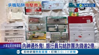 內神通外鬼! 銀行員勾結詐團洗錢逾2億 囚禁被害人.控制帳戶 \