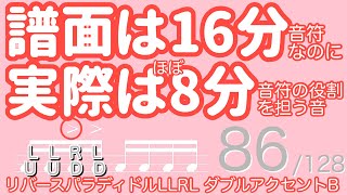 譜面は16分音符なのに、実際は8分音符として働く音がある‼️ 86_128  左リバースパラディドル　ダブルアクセントB (アクセント_4連_LLRL_ツツタタ_UUDD)