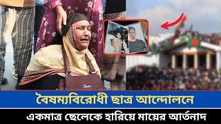 বৈষম্যবিরোধী ছাত্র আন্দোলনে একমাত্র ছেলেকে হারিয়ে  মায়ের আর্তনাদ