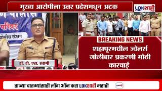 Shahapur Crime | शहापूरमधील ज्वेलर्स गोळीबार प्रकरणी मोठी कारवाई; आरोपीला उत्तर प्रदेशमधून अटक