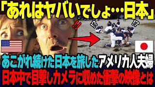 【海外の反応】「あんなことをさせて、ヤバくないの？」50年間も憧れ続けた日本をようやく訪れたアメリカ人夫婦が、日本のいたるところで目撃し愕然としたその光景とは