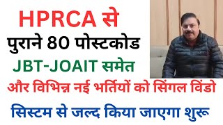 🔴👉HPRCA से 80 पुराने और नए पोस्ट कोड पर सिंगल विंडो सिस्टम से नई भर्ती प्रक्रिया जल्द होगी शुरू