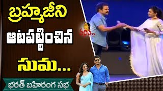 Anchor Suma Funny Satires on Actor Brahmaji @ Bharath Bahiranga Sabha || #BharatAneNenu